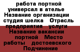 работа портной универсал в ателье › Название организации ­ студия шелка › Отрасль предприятия ­ услуги › Название вакансии ­ портной › Место работы ­ достоевского 49 › Подчинение ­ администратор › Минимальный оклад ­ 15 000 › Максимальный оклад ­ 22 000 › Процент ­ 40 › Возраст от ­ 30 › Возраст до ­ 45 - Башкортостан респ., Уфимский р-н, Уфа г. Работа » Вакансии   . Башкортостан респ.